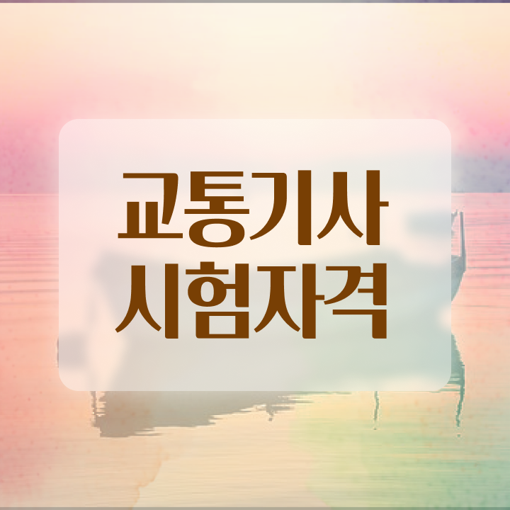  교통기사 시험 일정 교통기사 시험자격 온라인으로 15주 동안 성공한 후기