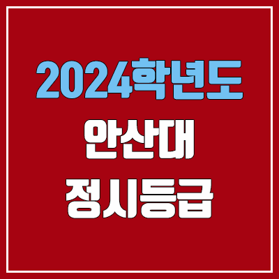 안산대학교 정시등급 (2024, 예비번호, 안산대 커트라인) 안산대학교 정시등급 (2024, 예비번호, 안산대 커트라인)
