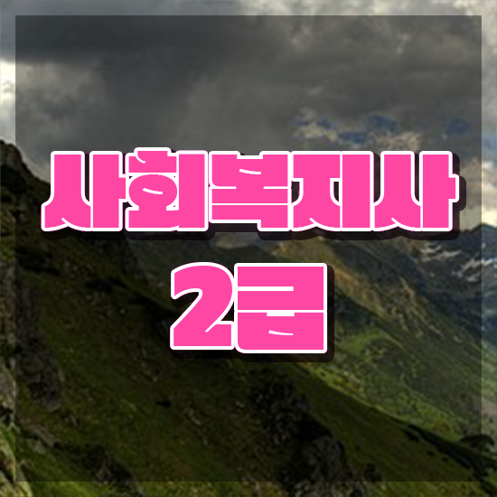  부산 사회복지평생교육원 , 사회복지사2급 경력없어도 학은제 활용하여 쉽고 빠르게