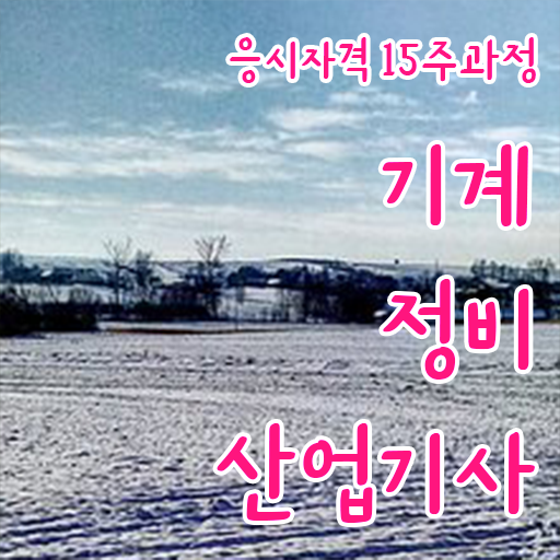  기계정비산업기사 필기 시간 기계정비산업기사 응시조건 온라인으로 15주만에 성공한 노하우
