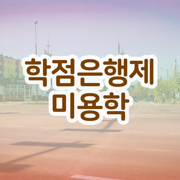  이용사 필기 과정 합격 못해도 , 6개월 만에 미용자격증 취득하고 취직까지 성공