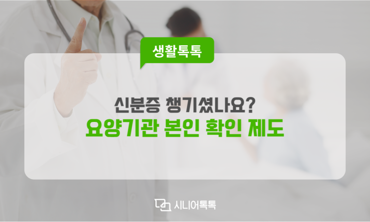  병 · 의원 진료 전 신분증 확인! 요양기관 본인확인 강화 제도 시행