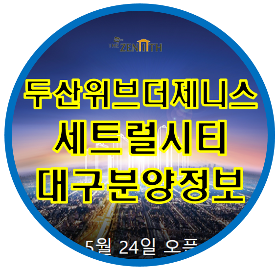  두산위브더제니스 센트럴시티 대구 북구아파트 분양정보