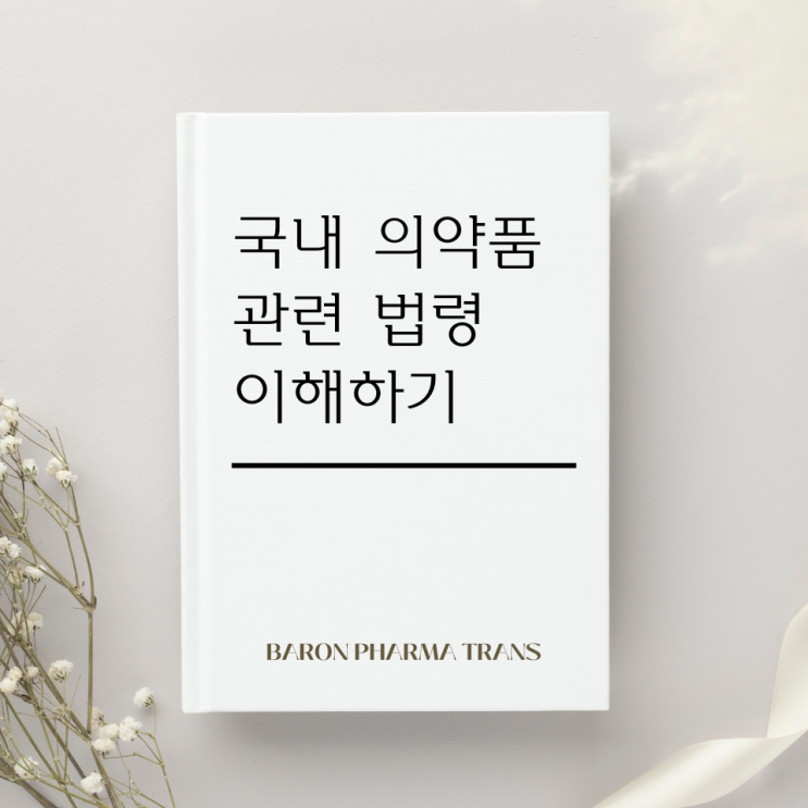  국내 의약품 관련 법령 이해하기