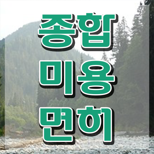  이용사 필기 평가 합격 못해도 , 가장 쉽게 이용사자격증 따고 샵도 오픈했어요