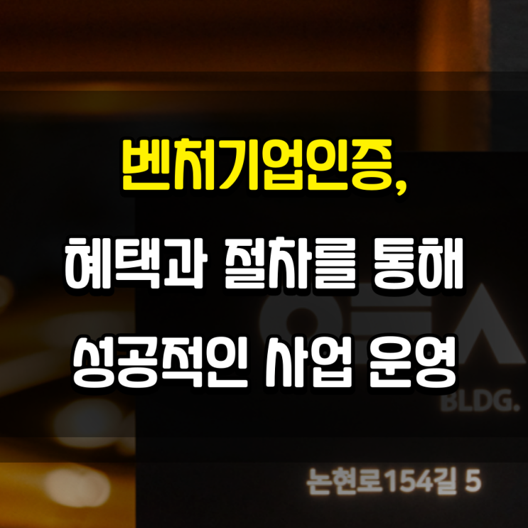  벤처기업인증, 혜택과 절차를 통해 성공적인 사업 운영을 준비하세요