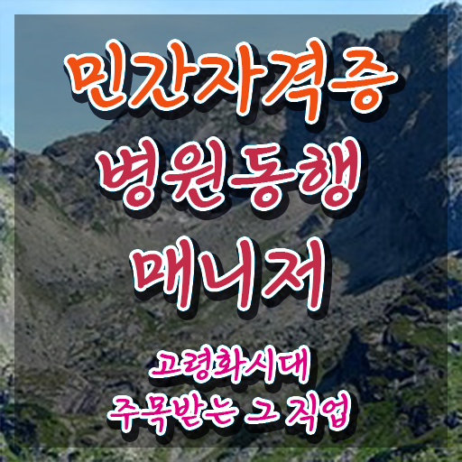  40대여성자격증 , 병원동행서비스 매니저 온라인 수업만으로 최단기간 끝냈던 전략