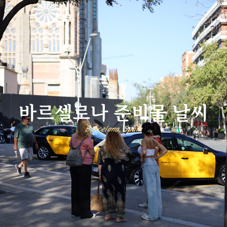 바르셀로나 여행 준비물 여름 날씨 옷차림 바르셀로나 여행 준비물 여름 날씨 옷차림