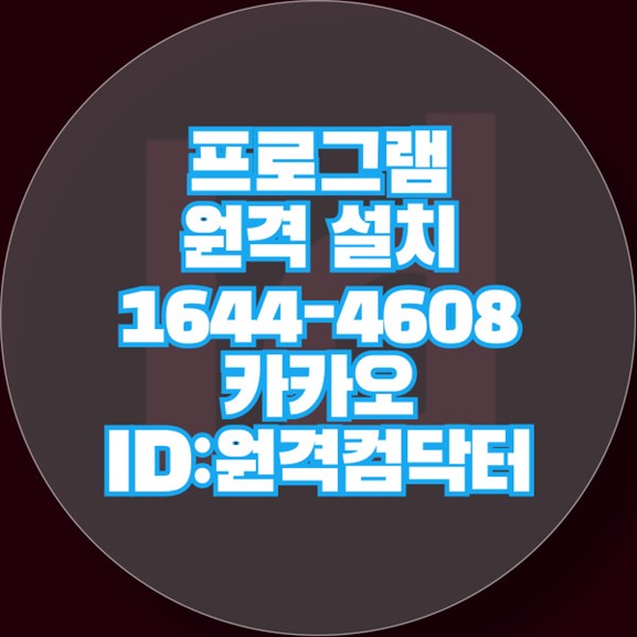  강서구에서 찾은 최고의 원격 프로그램 설치 해결사! 윈도우설치/포토샵,일리스트설치/캐드,스케치업설치/패러럴즈설치/한글,엑셀,Ms오피스설치