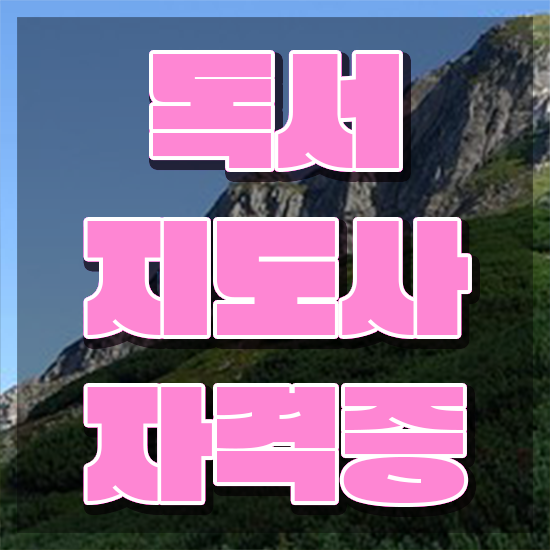  독서지도사2급자격증따기 , 독서지도사 자격증 온라인 교육으로 취득했던 후기 알려드립니다