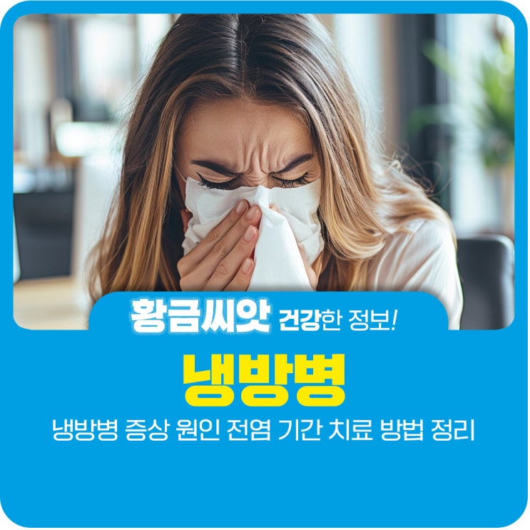  냉방병 증상 원인 치료 방법 정리