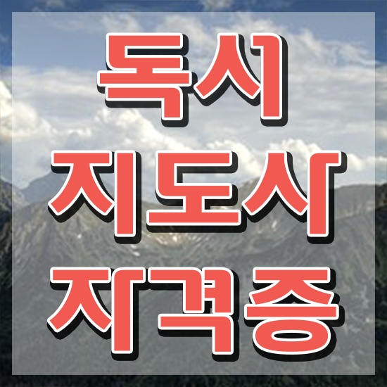 독서지도사1급 , 독서지도사 자격증 합격 비법 알려드려요
