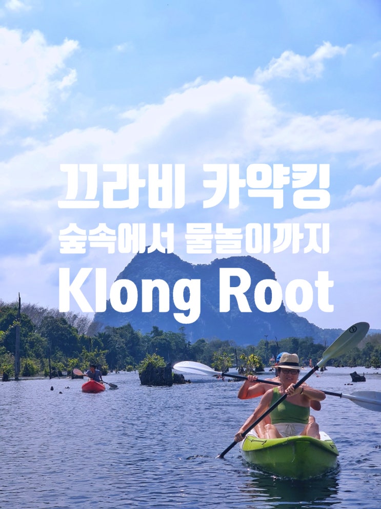  끄라비 숲속의 카약킹 Klong Root (Clear Water Canal)