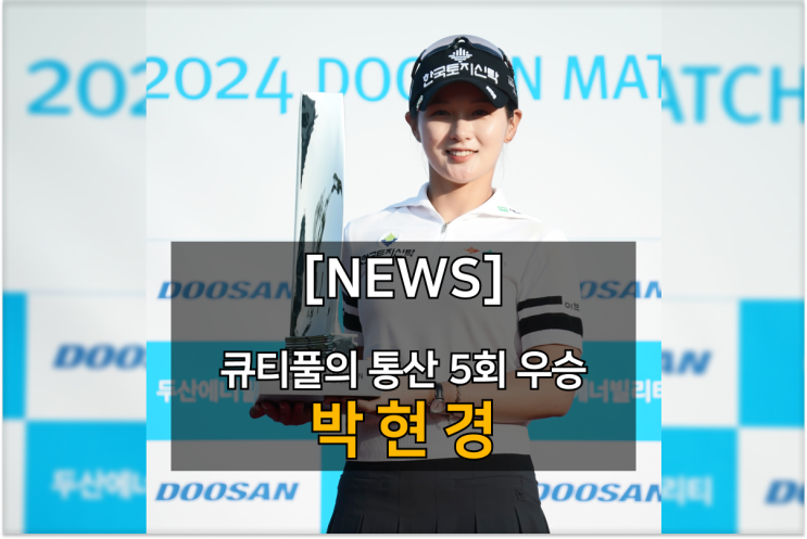 외모는 큐티풀, 실력은 파워풀 박현경 프로의 통산 5번째 우승 그리고 특별 이벤트
