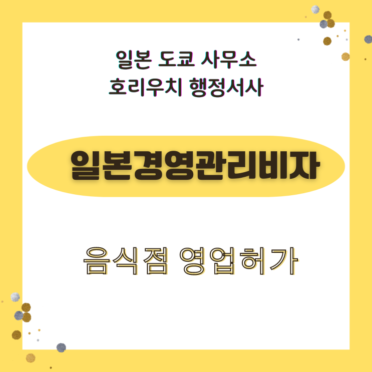  [일본비자] 경영관리비자 일본음식점 영업 허가 회사설립