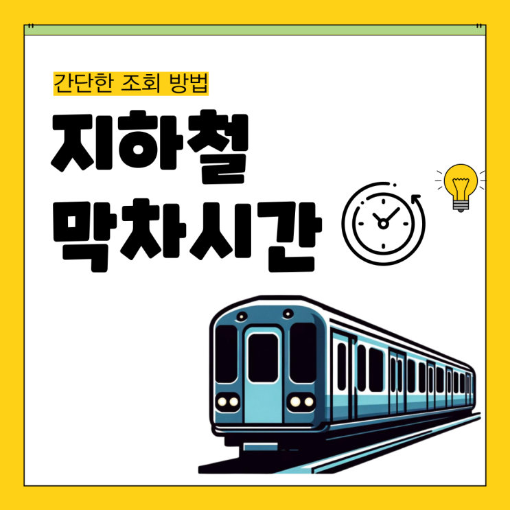  서울 지하철 막차시간 첫차시간 네이버지도 확인 방법