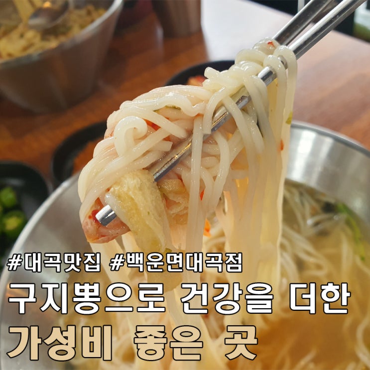 대구 대곡 도원동 맛집 백운면 대곡점.
