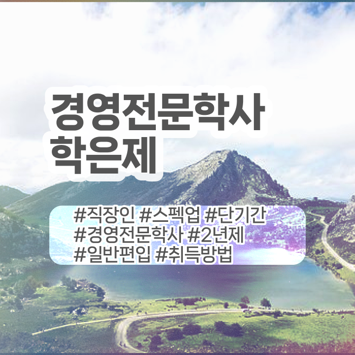  , 경영학 자격증 관련학과 졸업장, 경력없어도 손쉽게 끝내는 과정  학점은행제 경영학 비용 Check Check !!!