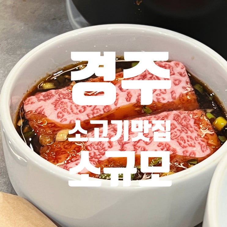  꼭 가봐야 할 경주 소고기 맛집 소규모 한우 숯불구이 전문점