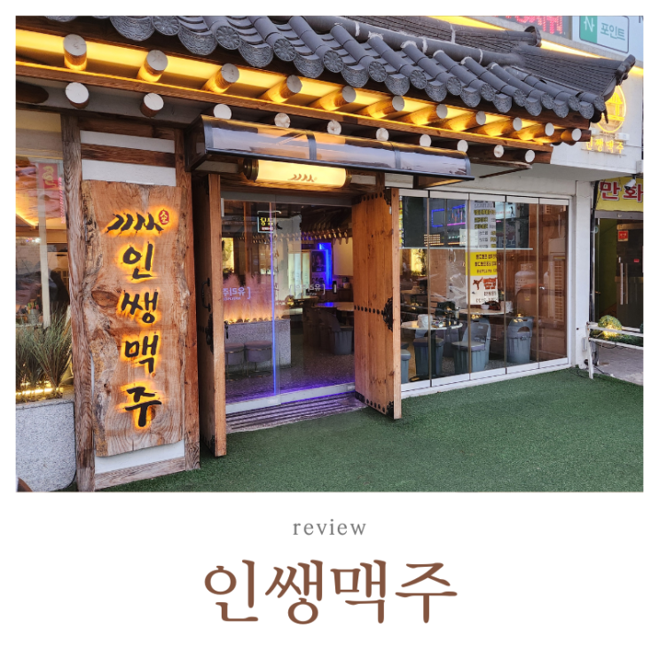  석남역 술집 인쌩맥주 석남점 모임 장소 추천