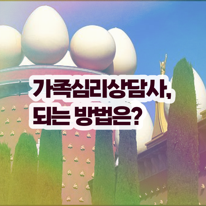  가족상담 비용 , 가족심리상담사 자격증 취득 노하우 궁금하다면
