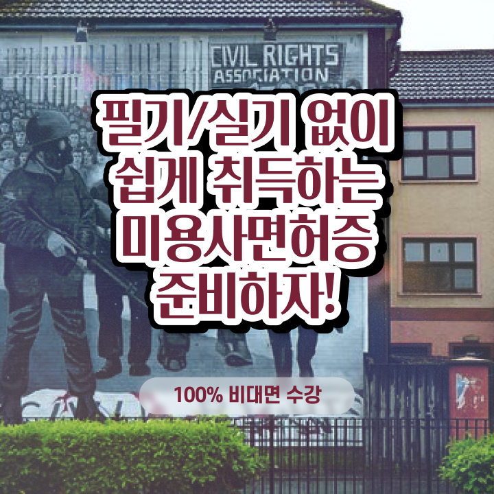  헤어미용자격증 실기 평가 건너뛰고 , 헤어자격증 준비했어요