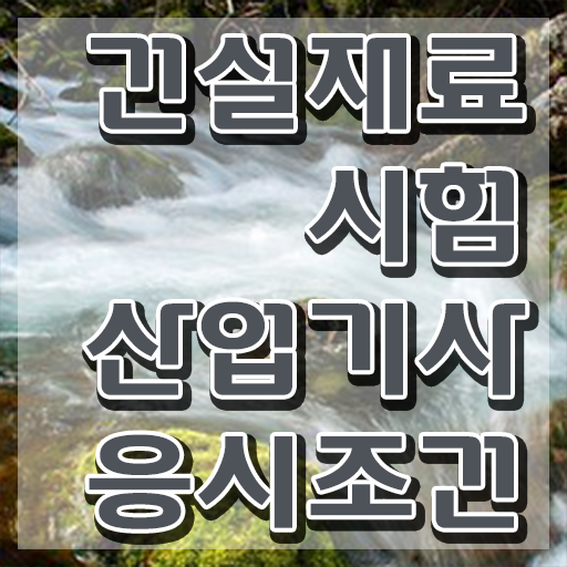  건설재료시험산업기사 시험응시자격 인강으로 빠르게 성공한 전략