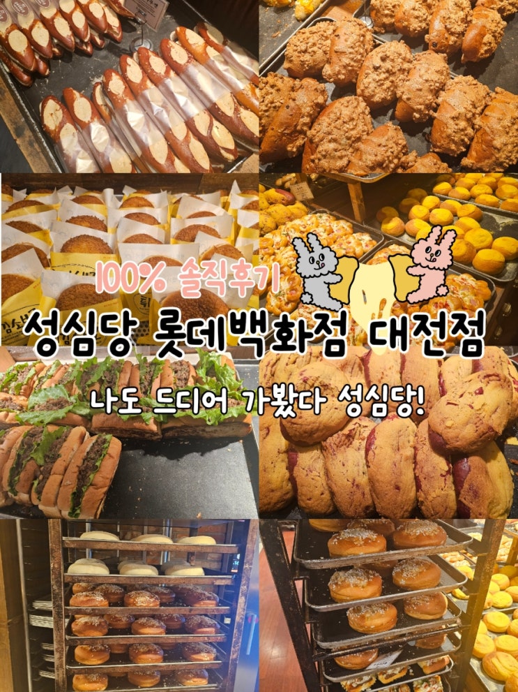  성심당 롯데백화점 대전점 솔직후기