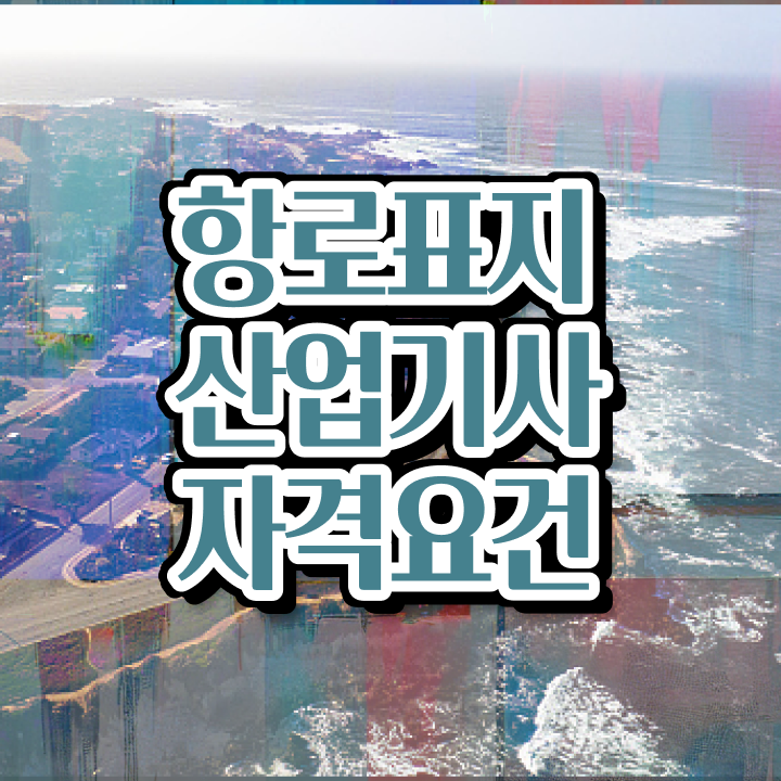  항로표지산업기사 응시자격 학점은행제로 1학기 만에 끝낸 팁