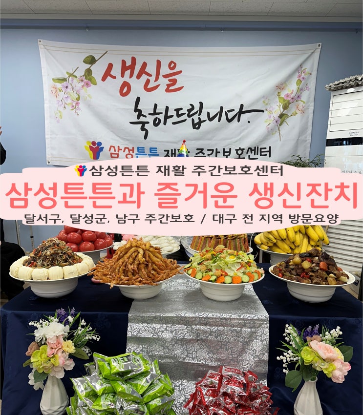  어르신 생신잔치는 화원 삼성튼튼 재활주간보호센터에서 준비해 드립니다