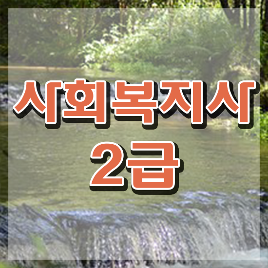  사회복지사원격교육추천 . 사회복지사 고졸자도 학은제로 간편하게