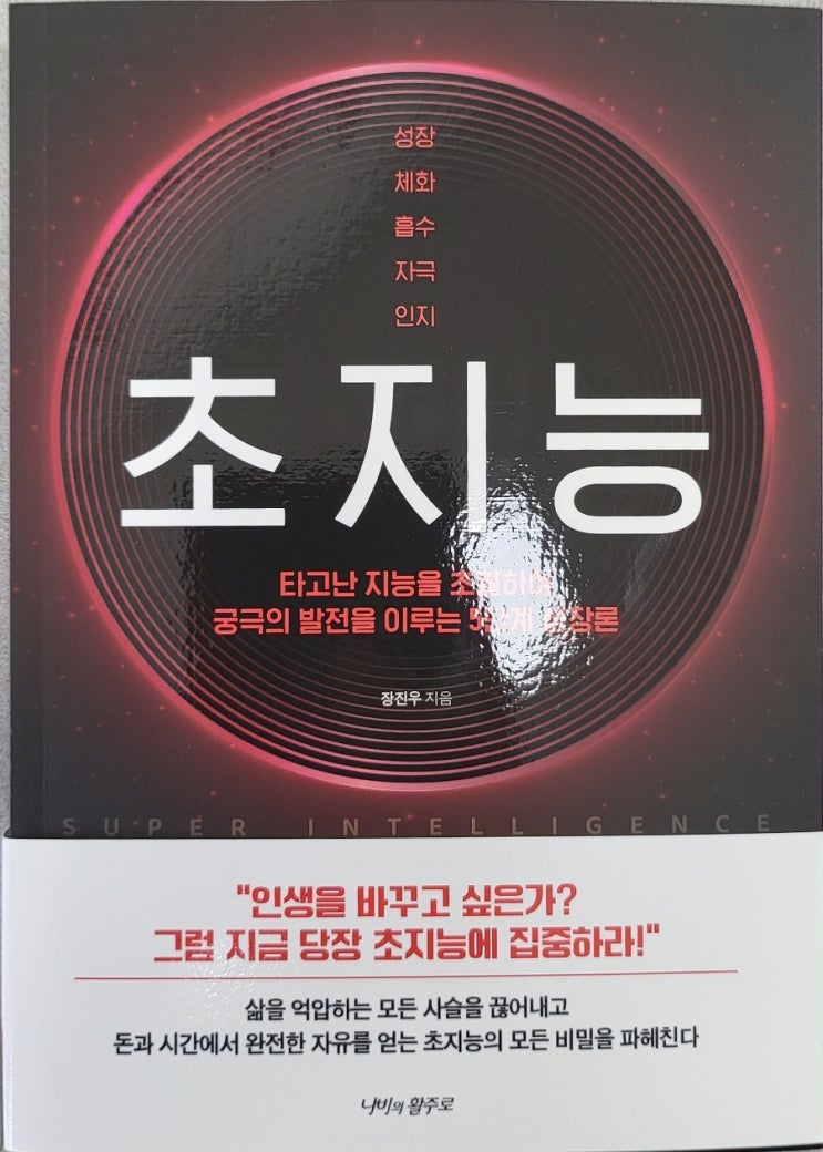  추천도서 - 노력과 재능을 키워주는 초지능
