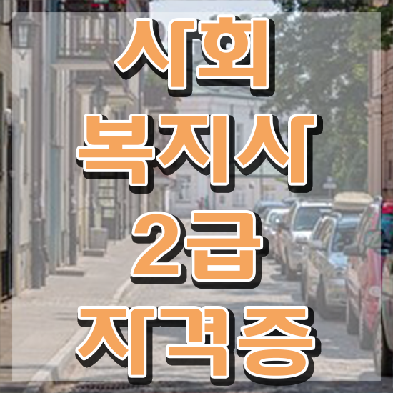  인천 사회복지사2급필수과목 , 사회복지사2급 고졸도 온라인으로 편하게