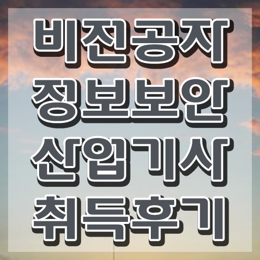  정보보안산업기사 정보보안산업기사 응시자격 독학으로 빠르게 완료한 후기