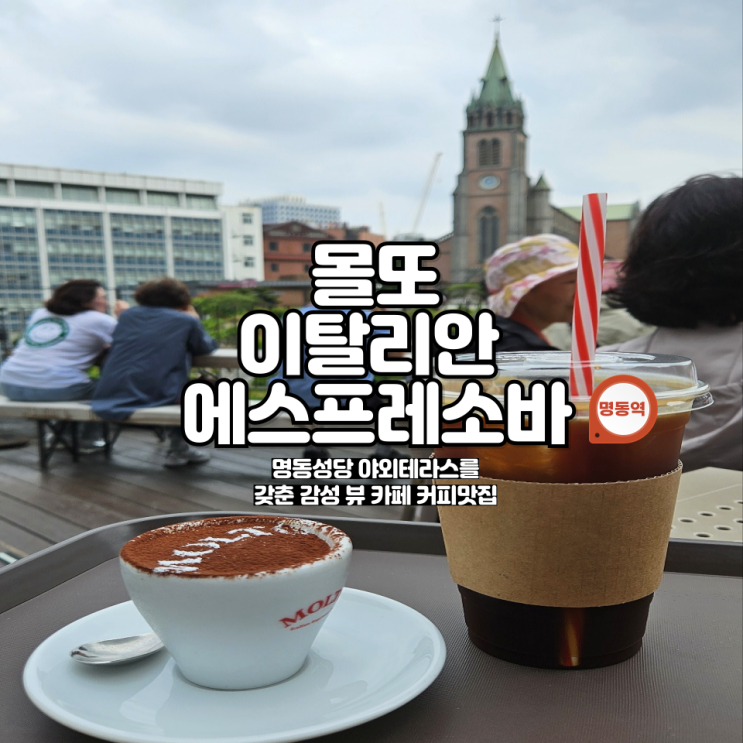  명동역 남산타워뷰 맛집 '잔잔한 힐링'을 원하면? '몰또 이탈리안 에스프레소바'