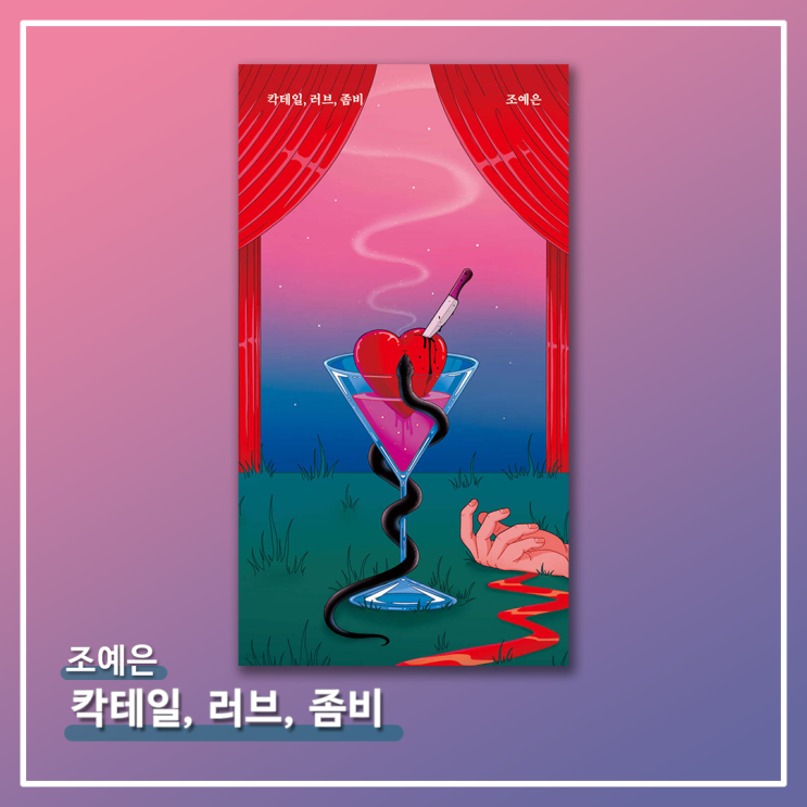   <칵테일, 러브, 좀비> - 조예은