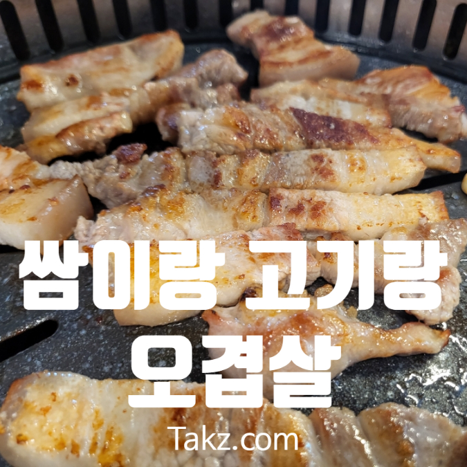  방배2동 쌈밥 맛집 쌈이랑 고기랑 오겹살 후기
