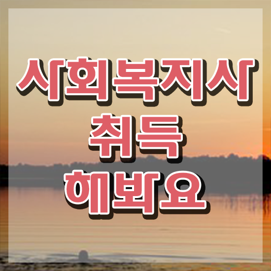  안양 사회복지사 취업 후기 사회복지사2급 고졸자도 학은제로 빠르게