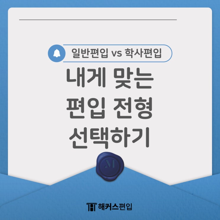  [편입하는법] 일반편입 학사편입 중 내게 맞는 전형은?