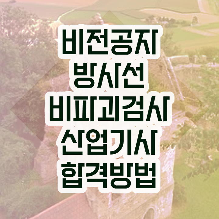  방사선비파괴검사산업기사 채용 방사선비파괴검사산업기사 시험응시조건 온라인 과정으로 1학기 만에 성공한 과정