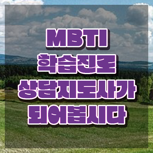  mbti 테스트 모음 , mbti 학습진로상담지도사자격증 취득했던 후기 및 온라인 과정