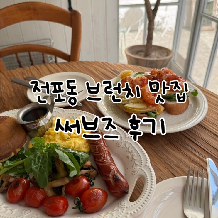  부산 전포동 브런치 맛집 써브즈 메뉴 가격 예약 취향저격 추천드림
