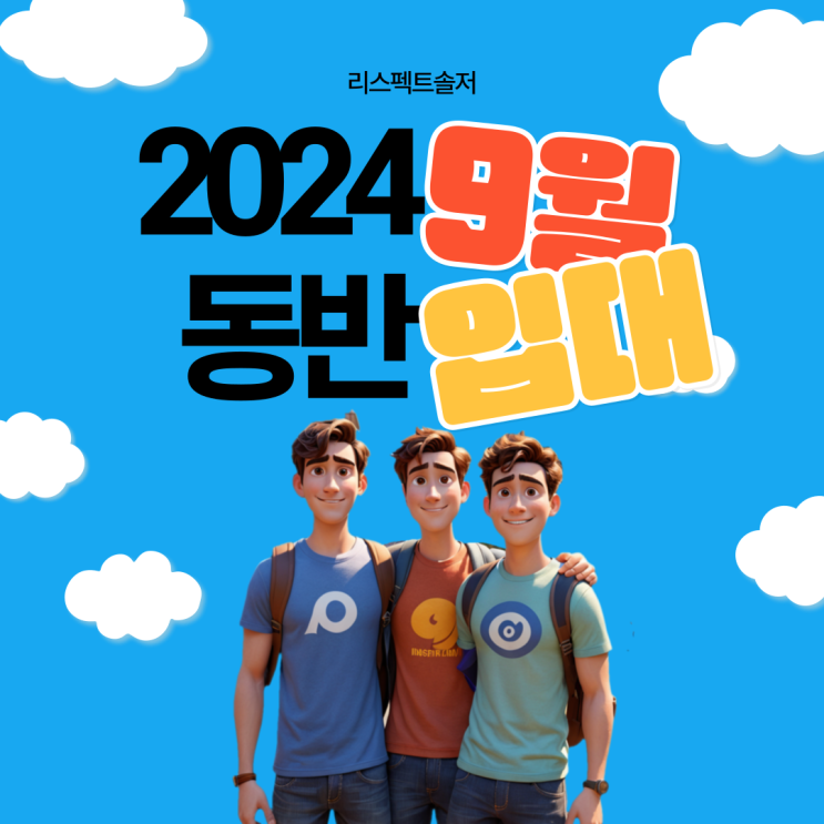  친구와 함께, 2024년 9월 입영 「육군 동반입대병」 모집!!!