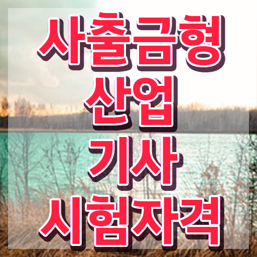  사출금형산업기사 시험일정 사출금형산업기사 시험자격 학점은행제로 간단하게 준비한 후기