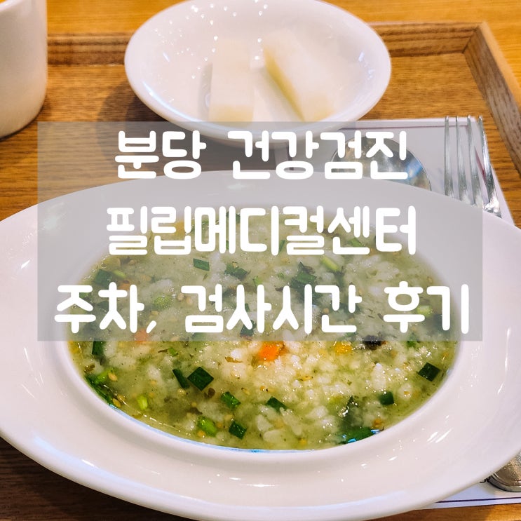  분당 건강검진 필립메디컬센터 시간, 주차 정보