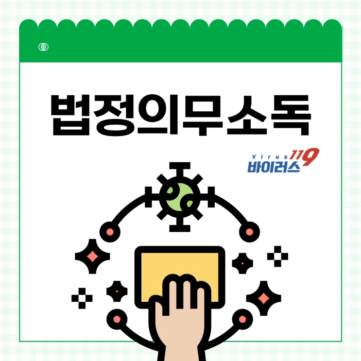  의무소독 진행해야 한다면 정식허가업체에서 법정의무소독 진행하세요!