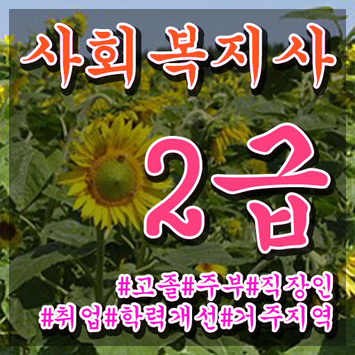  사회복지사컴퓨터자격증 사회복지사 직장인도 학점은행제 인강으로 쉽고 빠르게