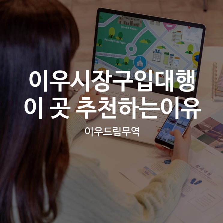  이우시장구입대행, 이곳을 추천하는 이유는?