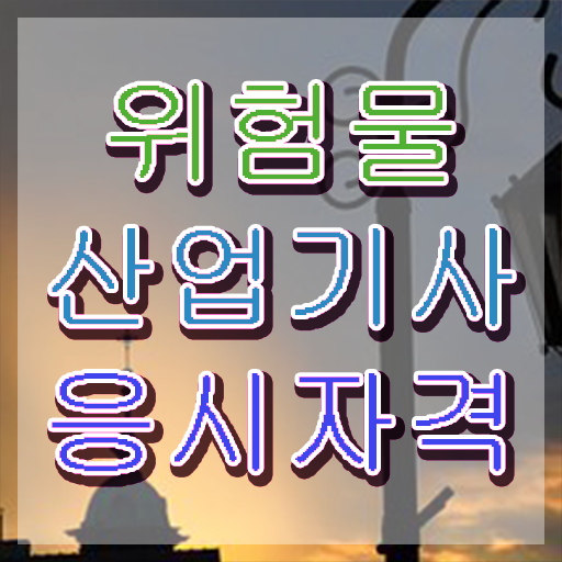  위험물산업기사 CBT 위험물산업기사 시험응시자격 학점은행제로 단기간에 성공한 비법