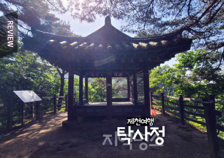  제천여행 _ 제천10경 찾아  탁사정 가는 길